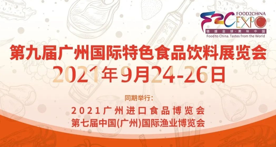 作为华南地区专注展示国内外特色食品的食品及餐饮用品的B2B展